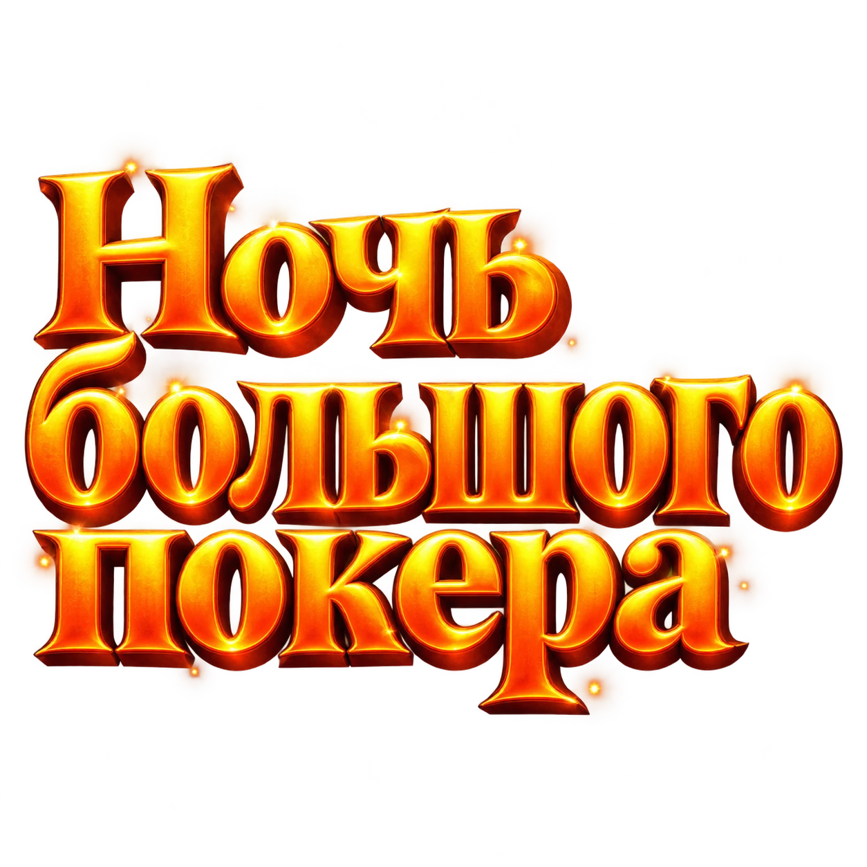 Ночь большого покера